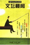 文坛秘闻 封面
