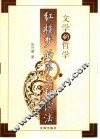 文学的哲学：红楼梦的第三种读法 封面