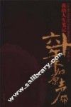 叶文玲  我的人生笔记 封面