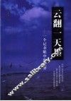 云翻一天墨  一个记者眼中的世界 封面