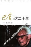 巴金：这二十年  1986-2005 封面