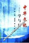 中华文化  学与行 封面