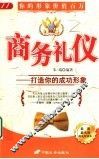 商务礼仪  打造你的成功形象 封面