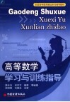 高等数学学习与训练指导 封面