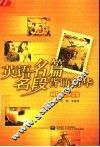 英语名篇名段背诵精华 封面