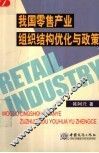 我国零售产业组织结构优化与政策