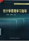 统计学学习指导 封面