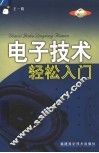电子技术轻松入门 封面