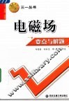 电磁场要点与解题 封面