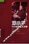 邓小平与共和国重大决策 封面