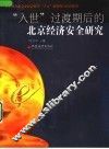 “入世”过渡期后的北京经济安全研究 封面