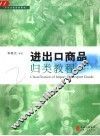 进出口商品归类教程 封面