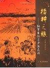 播种之旅 红军长征与少数民族 封面