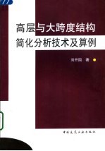 高层与大跨度结构简化分析技术及算例 封面