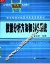 数据分析方法和SAS系统 封面