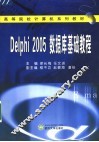 Delphi 2005数据库基础教程 封面