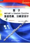 基于MATLAB7.X/Simulink/Stateflow系统仿真、分析及设计 封面