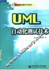 21世纪大学计算机专业教材 UML自动化测试技术 封面