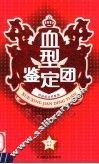 血型鉴定团 封面
