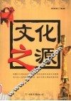 文化之源 封面