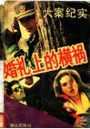 婚礼上的横祸 大案纪实 封面
