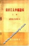 钻井工人中级读本  上 封面