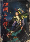江湖三六指  下 封面
