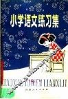 小学语文练习集 封面
