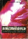 本案已有终审判决  中国最大名誉权案-李谷一、汤生午诉案内幕  大型纪实文学 封面