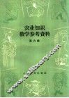 农业知识教学参考资料  第6辑 封面