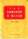 河南省发展国民经济的第一个五年计划  1953-1957 封面