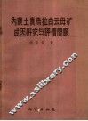 内蒙土贵鸟拉白云母矿成因研究与评价问题 封面