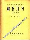 华东师范大函授教材 解析几何 补充教材 封面