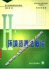 环境资源法概论 封面