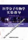 医学分子生物学实验指导 封面