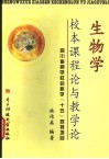 生物学校本课程论与教学论 封面