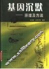 基因沉默  原理及方法 封面