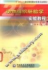 动物组织胚胎学实验教程 封面