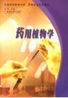 药用植物学 封面