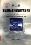 第二届国际微量元素与食物链学术研讨会论文集 封面