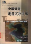 中国近海潮流沉积沙体 封面