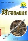 对虾养殖关键技术 封面