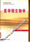 医学微生物学 封面