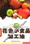 花色小食品加工法 封面