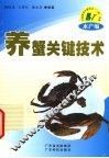 养蟹关键技术 封面