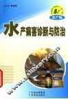 水产病害诊断与防治 封面