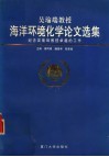 吴瑜端教授海洋环境化学论文选集 封面