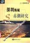 深圳海域赤潮研究 封面