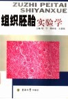组织胚胎实验学 封面
