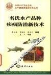 名优水产品种疾病防治新技术 封面